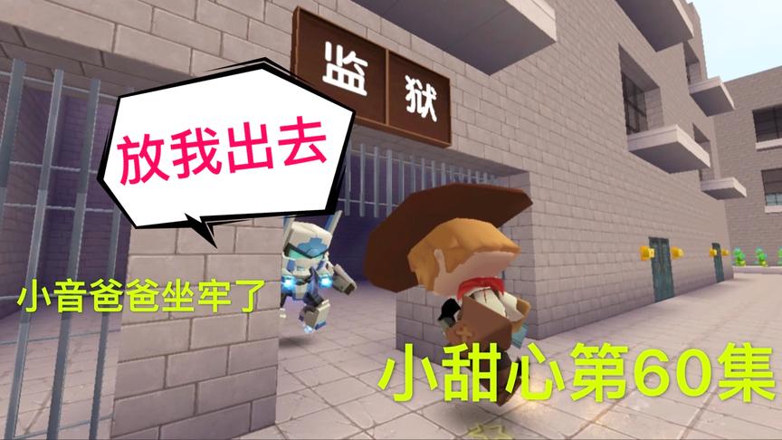 迷你世界电影：小音爸爸被抓去坐牢，难道好人没好报？坏人逃走了