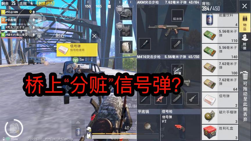 刺激战场：身上带着四颗信号弹！竟和队友在桥上“分赃”？