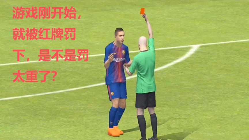 实况足球：开场不到五分钟，就被红牌罚下，是不是罚严重了？
