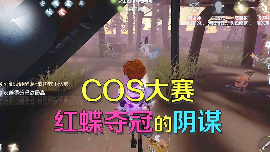 第五人格皮皮阳日记：COS大赛红蝶追众人，原来这都是她的阴谋