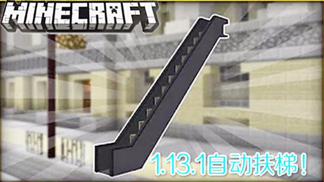 我的世界1.13版 如何才能制作出智能自动扶梯