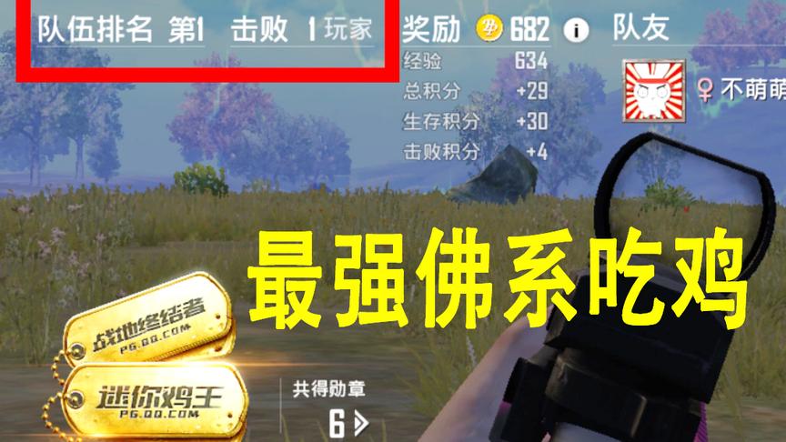 刺激战场：最强佛系吃鸡 只淘汰一名最后存活的敌人