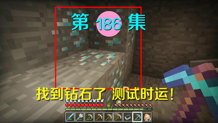 我的世界阿阳历险记186：找到钻石测试时运镐，这结果让我很失望