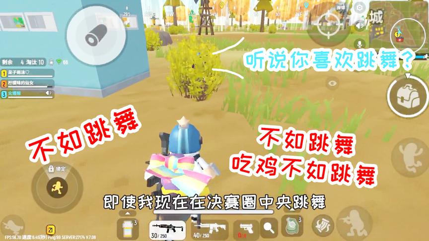 得意忘形在决赛圈中央跳舞，被幻影坦克一枪撂倒 香肠派对手游