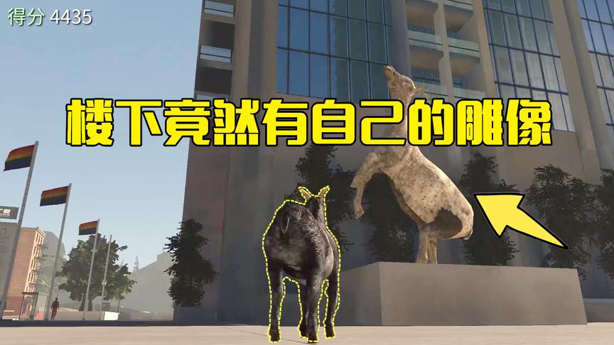 模拟山羊第2期：小羊发现这里有一座雕像长得和它一样，找到家了