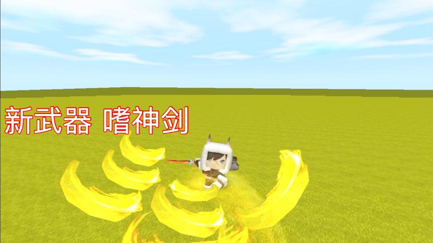 迷你世界：最强武器嗜神剑！能释放多种剑气，可以把敌人打到空中