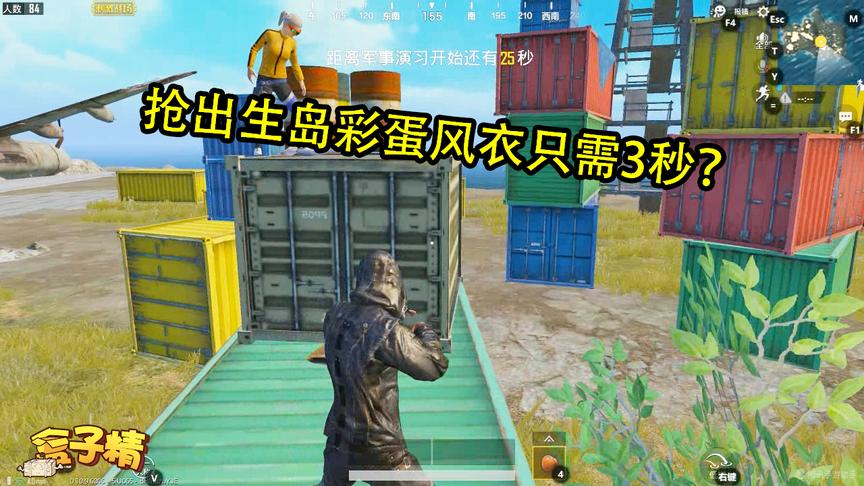 刺激战场：学会这招，抢出生岛彩蛋风衣只需3秒，你学会了吗？