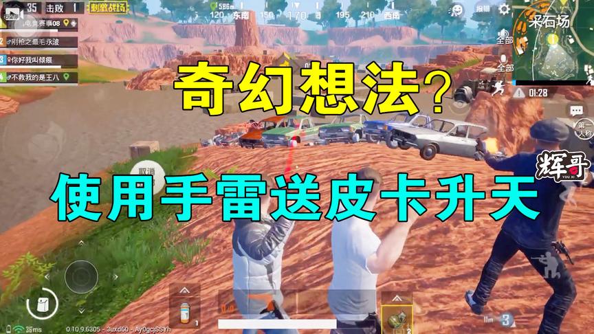 刺激战场：奇幻想法？用大量手雷当“燃料”，送10辆皮卡车升天