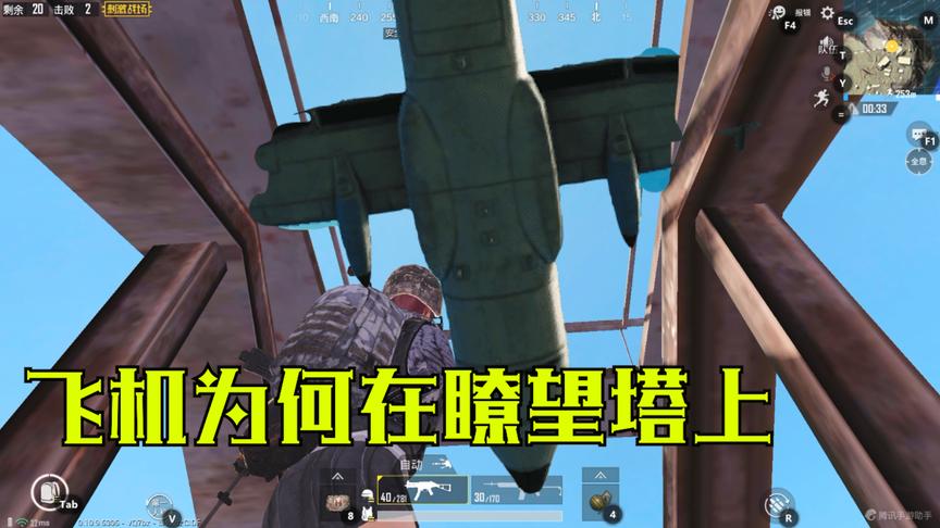 刺激战场：沙漠中第二高的瞭望塔顶部为何有一架飞机，可惜开不了