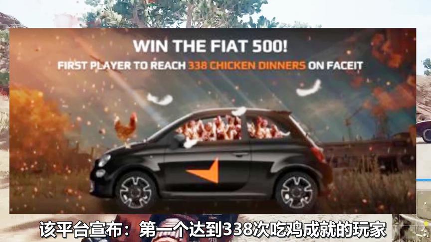 绝地求生：官方送福利！第1个吃鸡达到338次的玩家，送30万轿车！