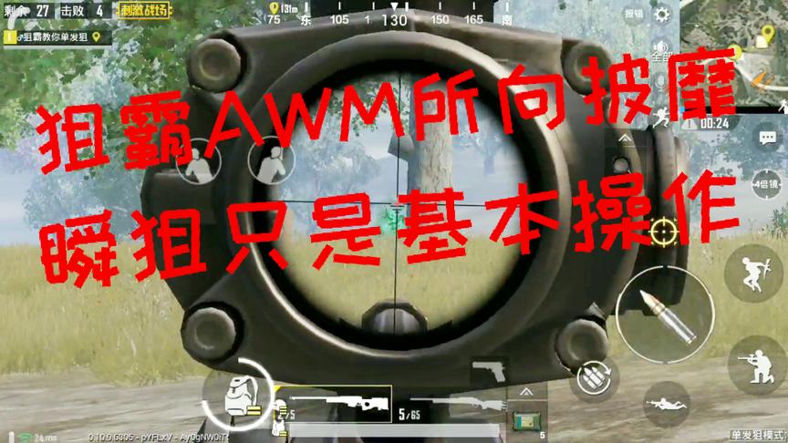 刺激战场：狙霸大厂房一把AWM粉碎多次阴谋 瞬狙只是基本操作