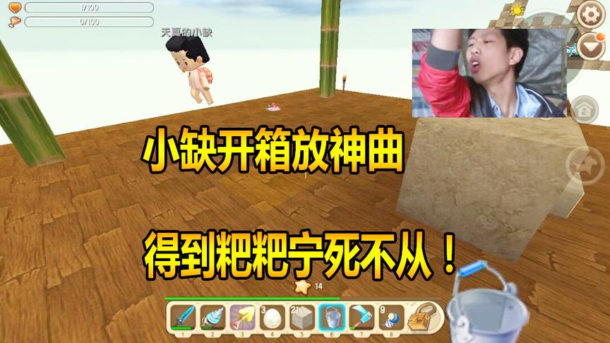 迷你世界联机生存51：小缺开箱放神曲，得到粑粑宁死不从！