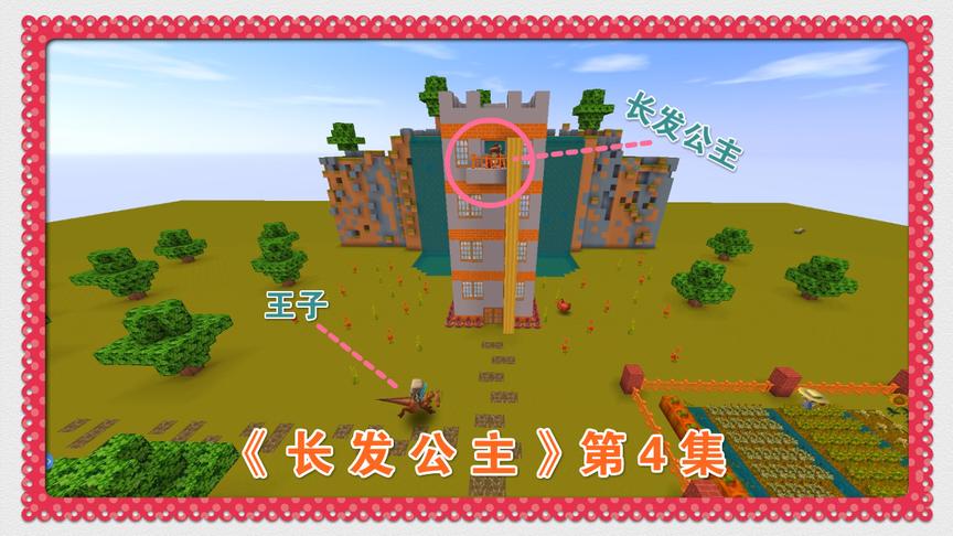 迷你世界电影：长发公主在高塔上唱歌，王子被歌声吸引了过来