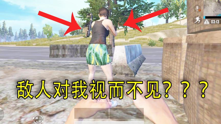 刺激战场：模仿传闻中的遁地视频 敌人把我当成空气一般