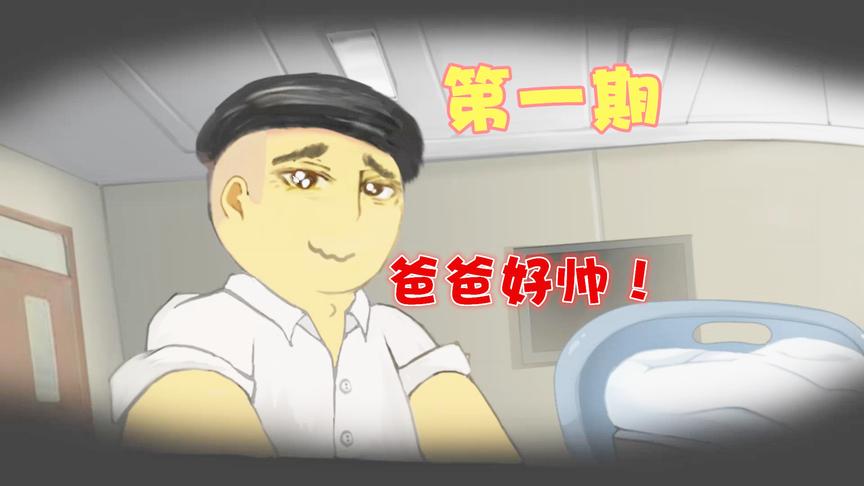 中国式家长01：小也许诞生了，帅气的爸爸，眼中带有泪光！