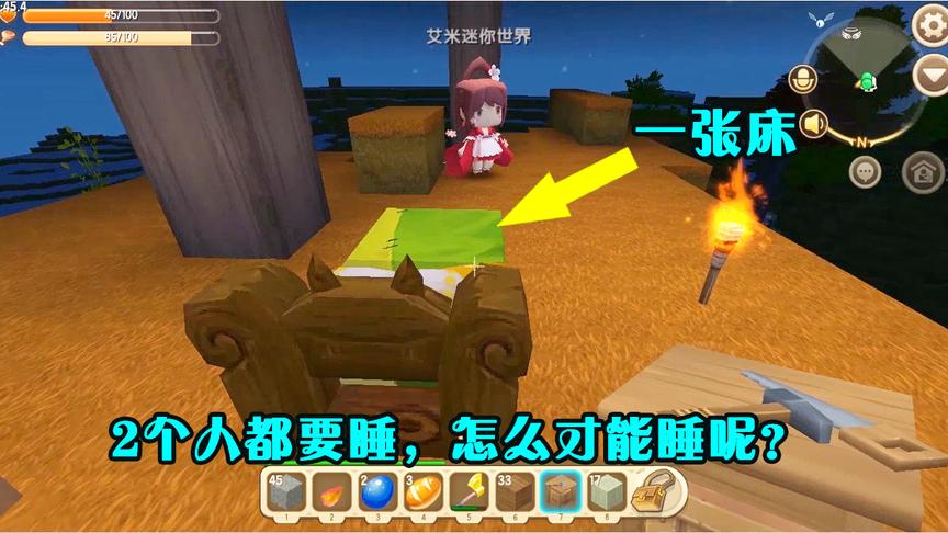 迷你世界联机11：艾米只有一张床，2个人都要睡觉，怎么才能睡呢