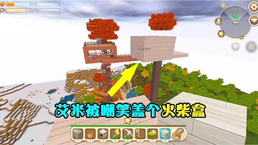 迷你世界联机12：艾米辛苦建的火柴盒，却被嘲笑没毛大的房子好看
