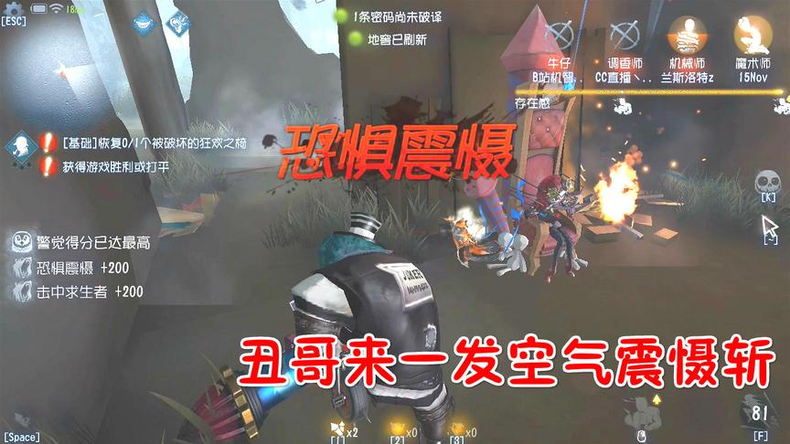 第五人格：丑哥归来，来一发空气震慑斩