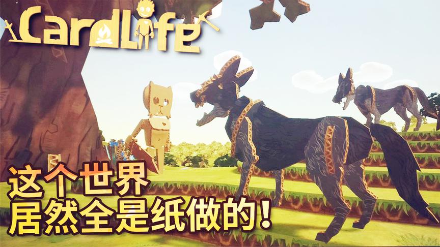 纸板世界：这个世界全都是用纸做成的，在纸的世界里生存你行吗？