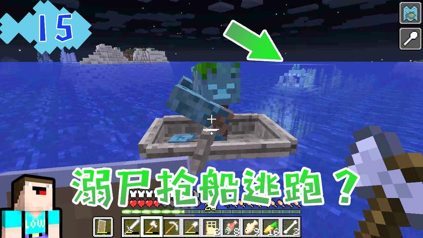 我的世界菜鸟生存日记15，溺尸为何要抢菜鸟的船逃跑？