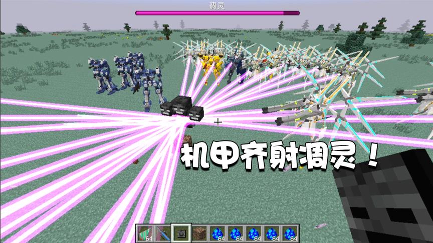 我的世界特别篇44：十台机甲同时朝凋灵射击是什么结果？吓skr人