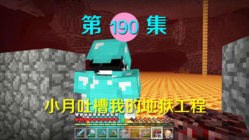 我的世界阿阳历险记190：为小月建的这个工程，却被她极力吐槽