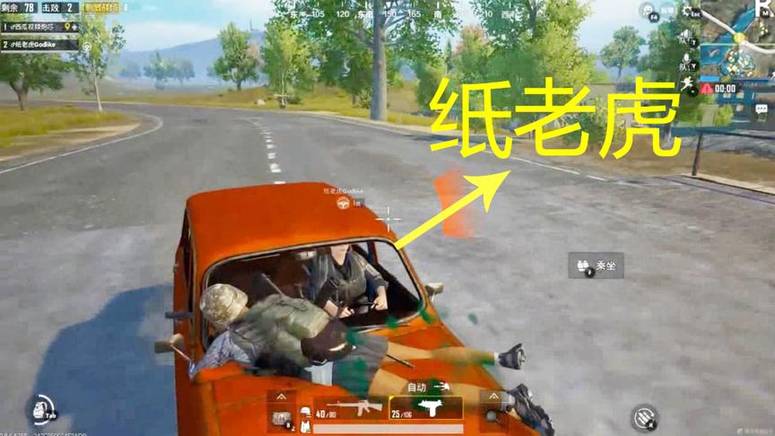 刺激战场：救命啊！纸老虎又要坑人了