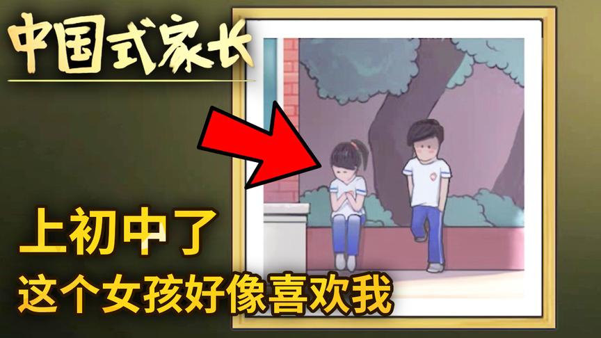 中国式家长：上初中了，我发现好像有个女孩喜欢我，该怎么办？