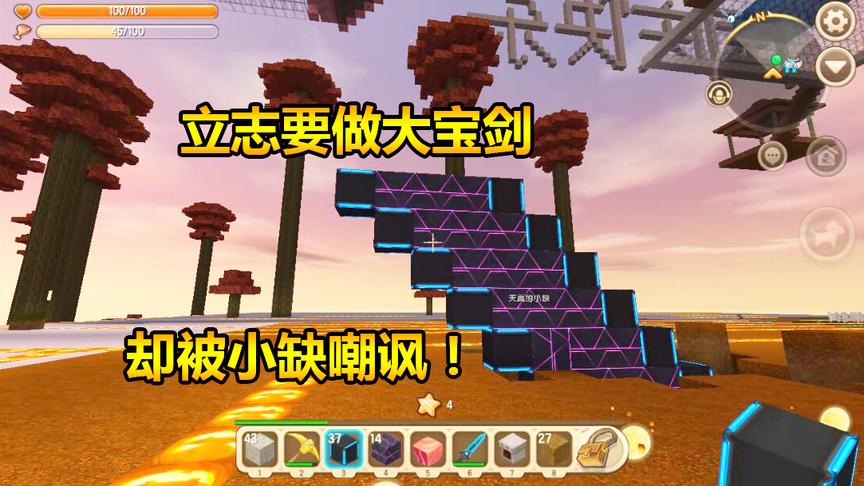 迷你世界联机生存56：立志要做大宝剑，却被小缺嘲讽！
