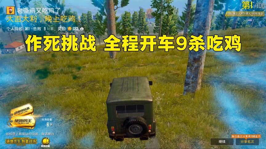 刺激战场：全网第一人，成功挑战开车吃鸡，9连杀！网友：牛逼