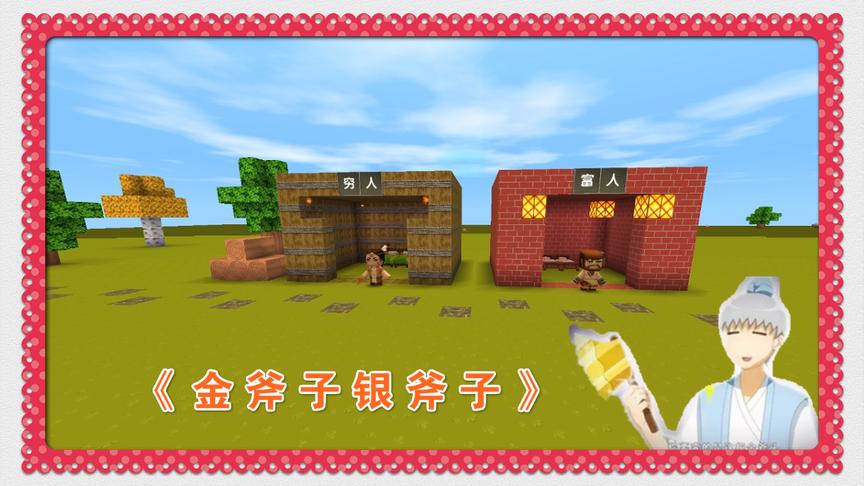 迷你世界爆笑版《金斧子银斧子》电影，毁童年呀哈哈