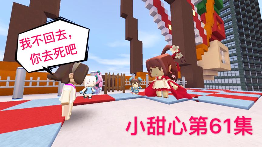 迷你世界电影：小甜心五天没回家，遇上后妈，这次谁也救不了她了