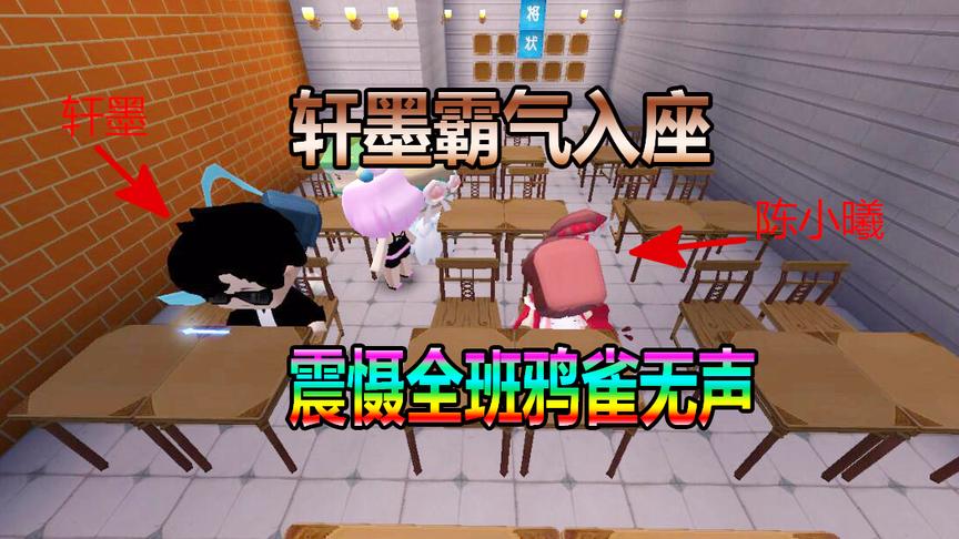 迷你世界恶魔校霸别吻我5：轩墨霸气入座，震慑全班鸦雀无声！