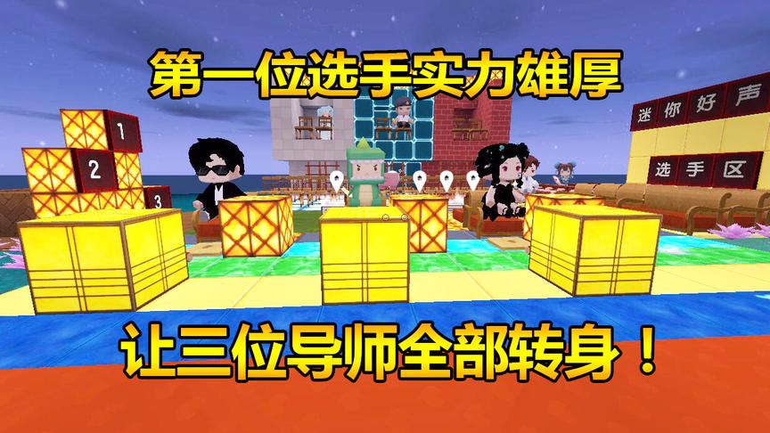 迷你世界好声音1：第一位选手实力雄厚，让三位导师全部转身！