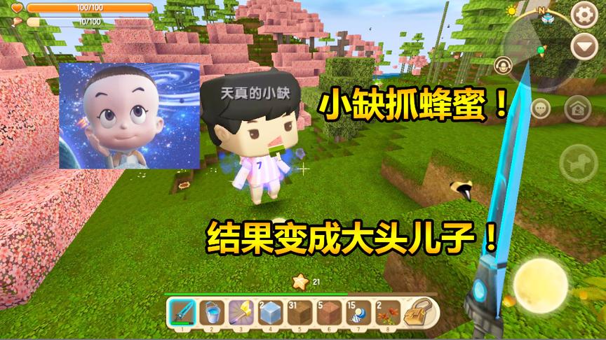 迷你世界联机生存64：小缺抓蜂蜜，结果变成大头儿子！