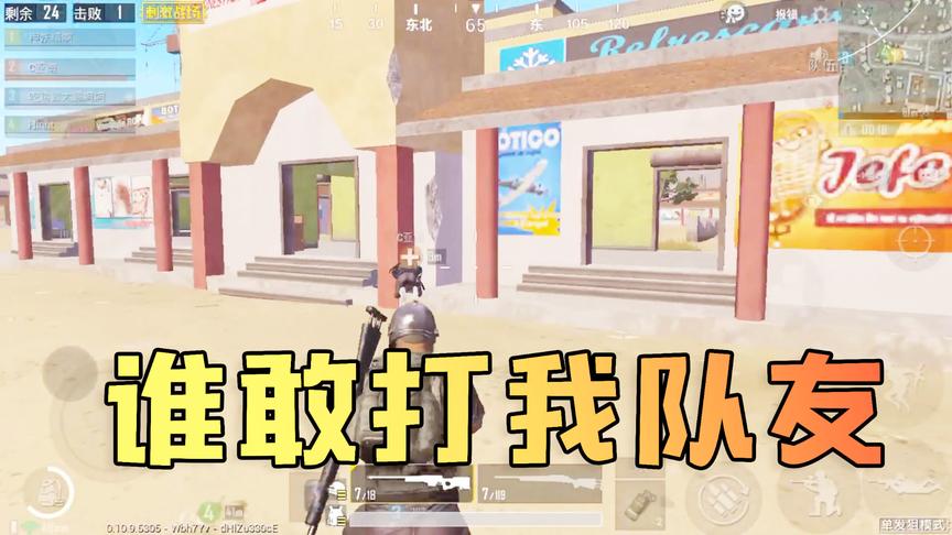 吴宝宝表妹看到敌人就两眼放光 完全不理爬在他旁边的队友