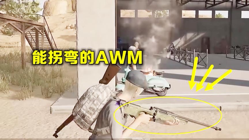绝地求生：最严重的错误，枪械竟可以拐弯射击，蓝洞却一无所知