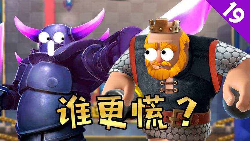 菜鸟的《皇室战争》19期—皇家巨人遭遇大皮卡，谁更慌？