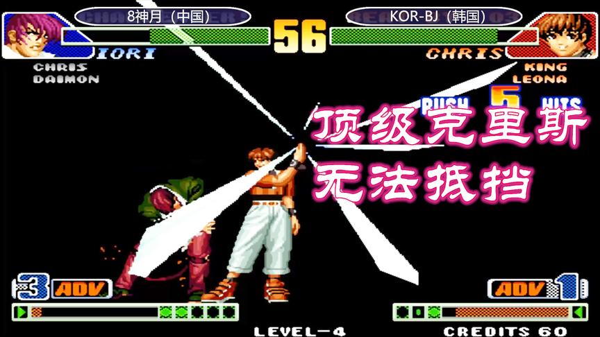 拳皇98c：韩国BJ这克里斯绝了，抓到机会就是狂连