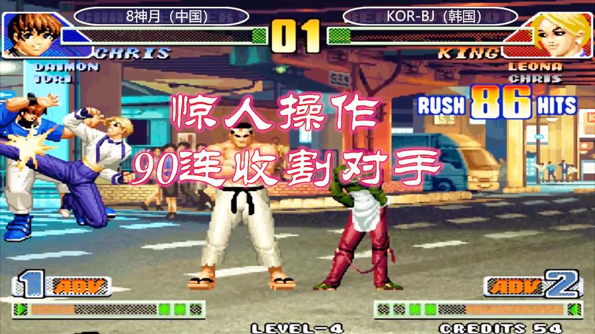 拳皇98c：King在角落爆发出90连，真替克里斯感到疼