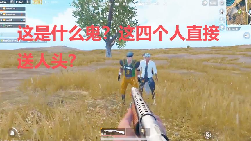 刺激战场：这是什么鬼？四个人直接送人头？