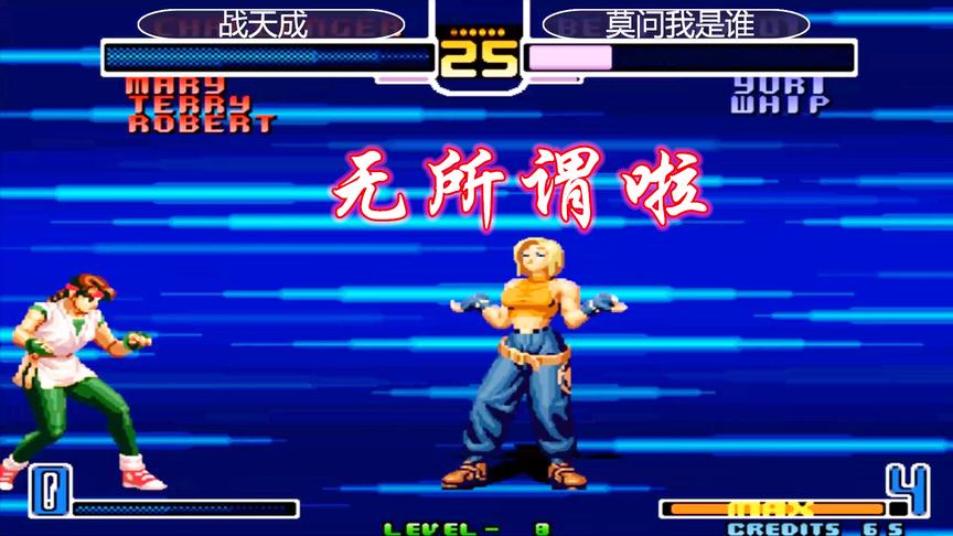 拳皇2002：玛丽的隐藏大招防不胜防，看战天成大战顶级高手莫问