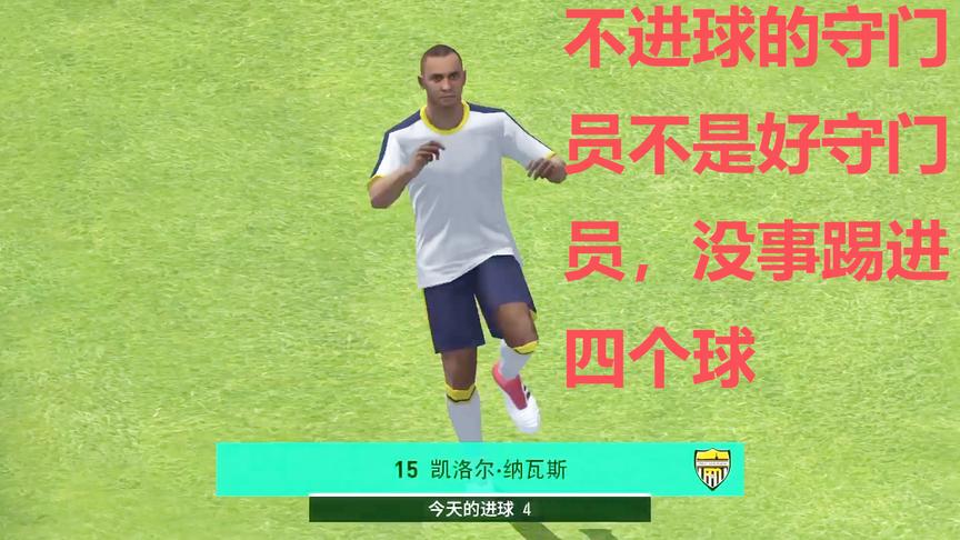 实况足球：一个守门员都进了四个球，这比赛有意思