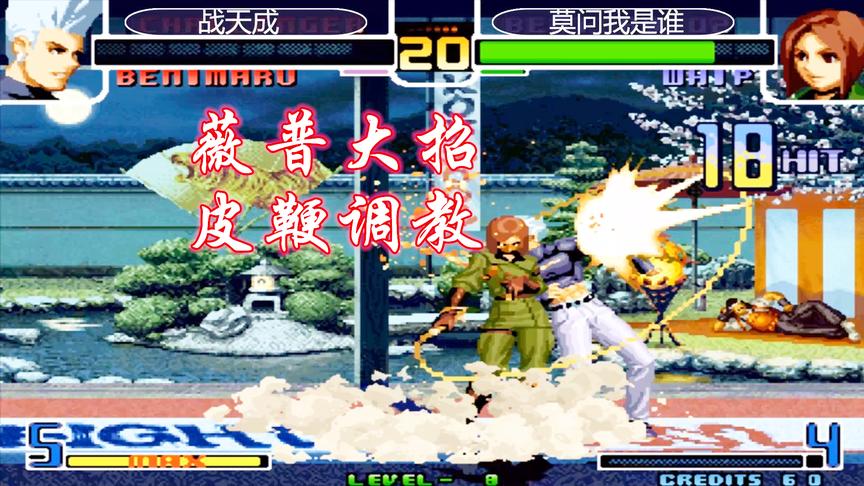 拳皇2002：薇普一套19连狂抽红丸，顶级玩家战天成被拉下神坛