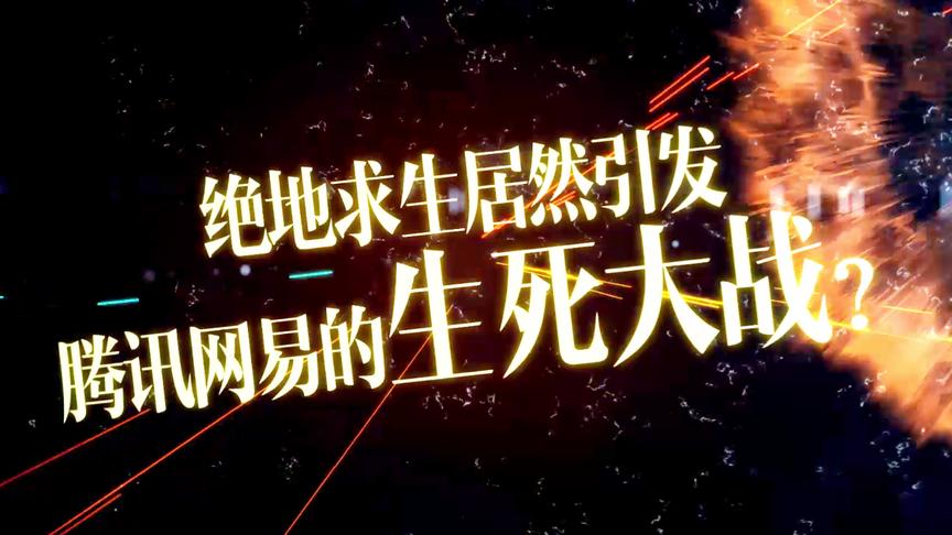 「预告」10月12日即将更新：网易与腾讯的吃鸡生死大战！