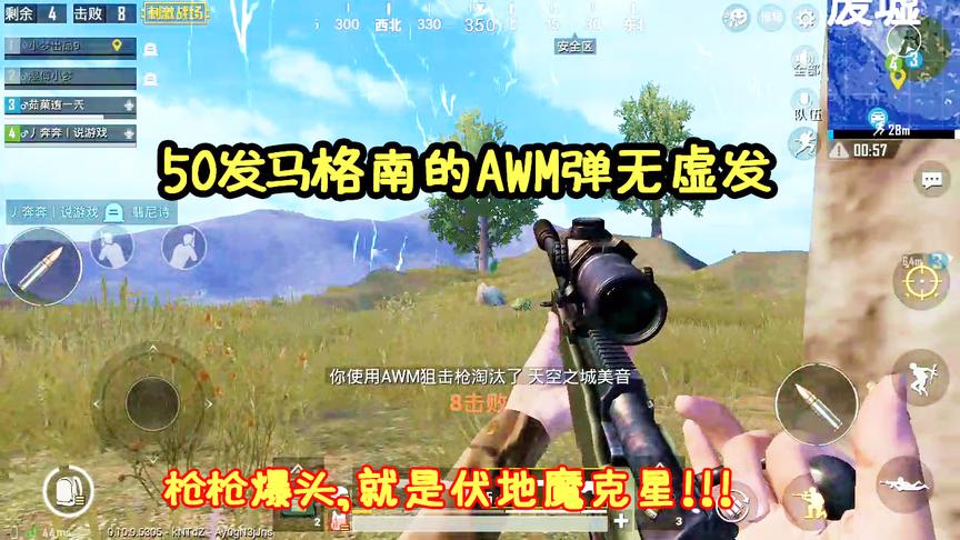 刺激战场：50发马格南子弹的AWM在手，枪枪爆头就是伏地魔的克星