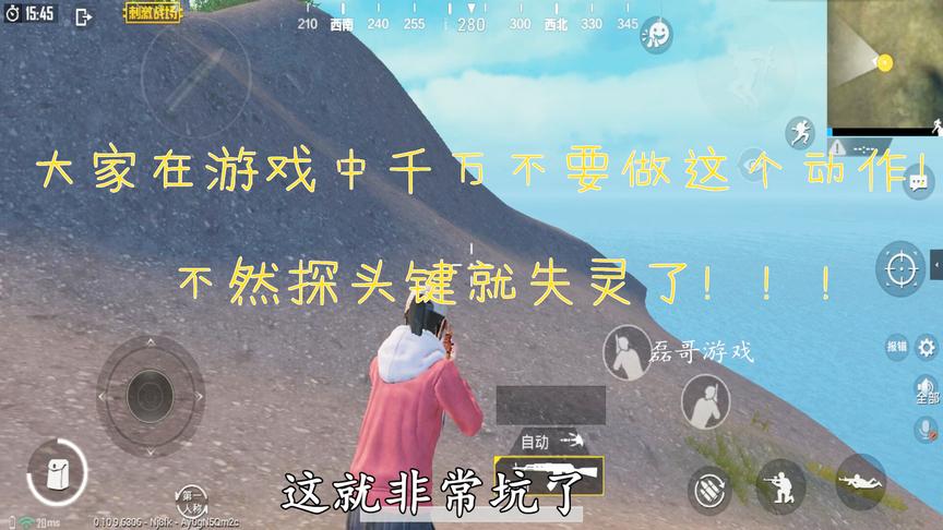刺激战场：这个动作人人都有，但是做了后探头键就失灵了！