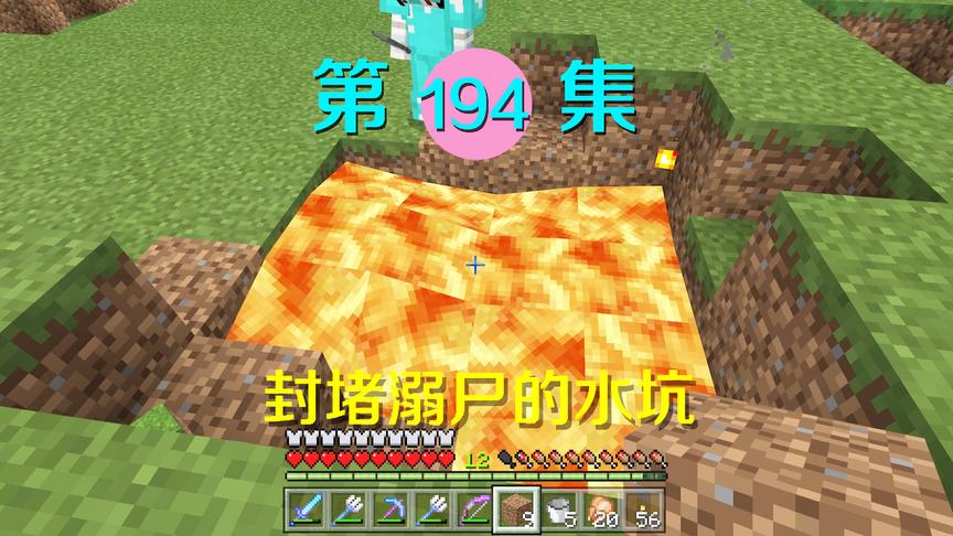 我的世界阿阳历险记194：直接用岩浆封堵水坑，防止溺尸生成！