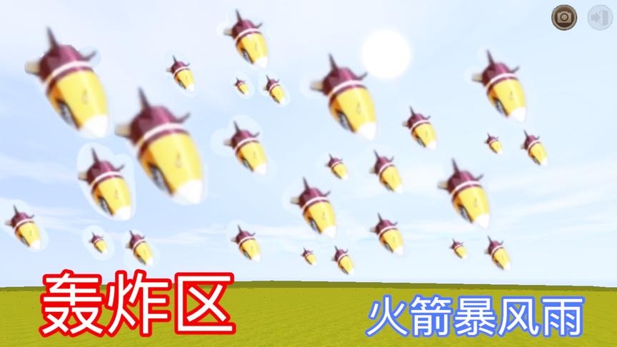 迷你世界：轰炸区！100个火箭弹从天而降，10条黑龙都能秒杀！
