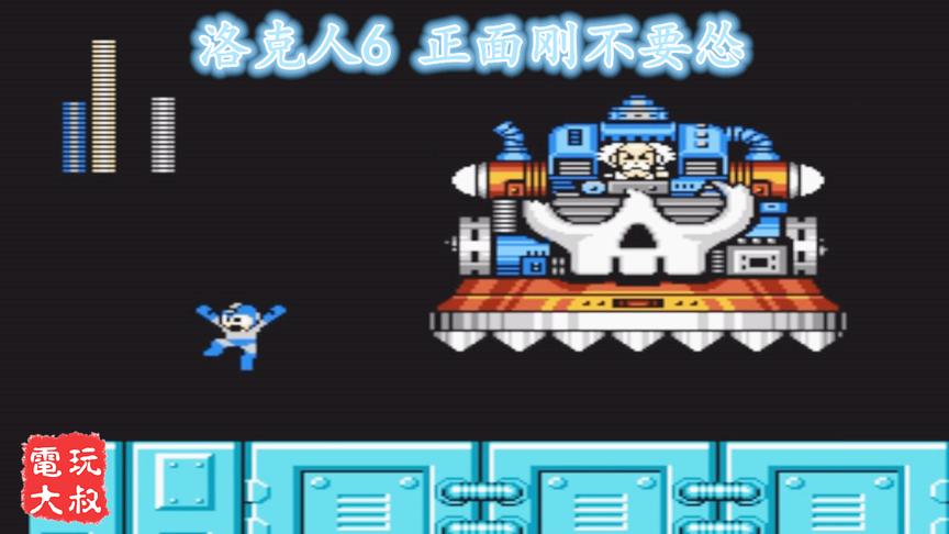 《洛克人6》最硬气的打法，正面刚不要怂